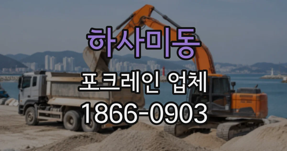 하사미동 포크레인업체