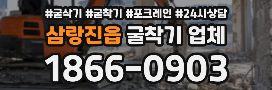 삼랑진읍 굴착기업체 상담 전화 1866-0903