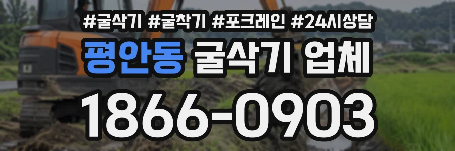 평안동 굴삭기업체 상담 전화 1866-0903