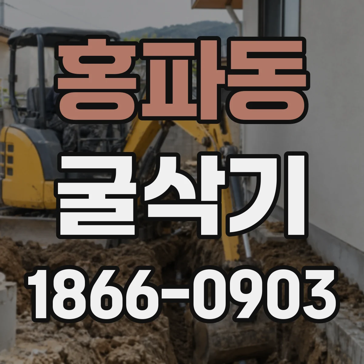 홍파동 굴삭기