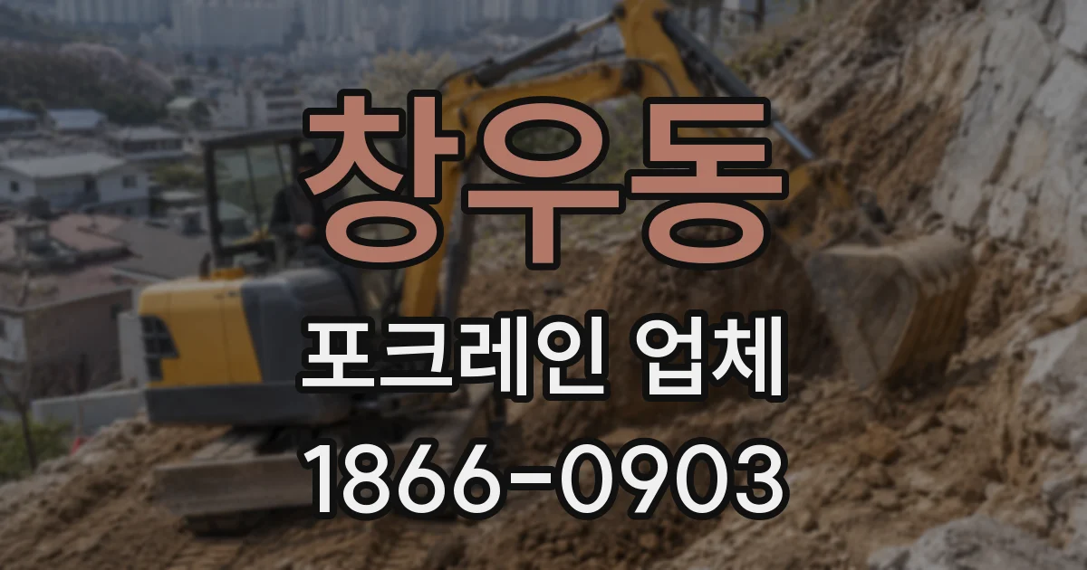 창우동 포크레인 업체