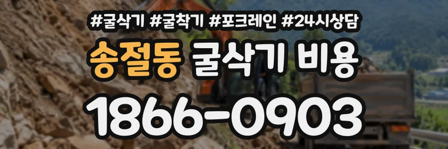 송절동 굴삭기비용 상담 전화 1866-0903