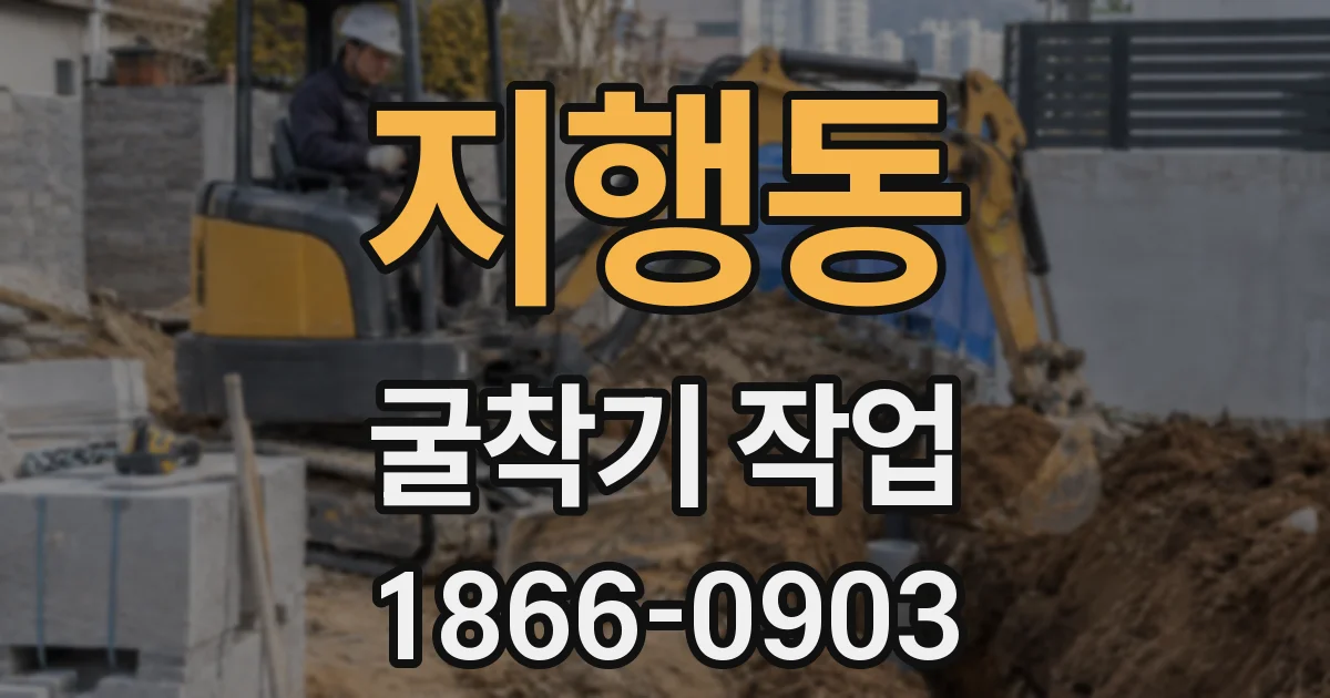 지행동 굴착기 작업