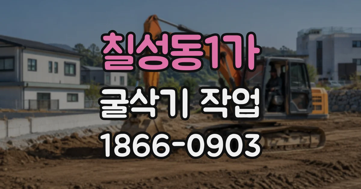 칠성동1가 굴삭기작업