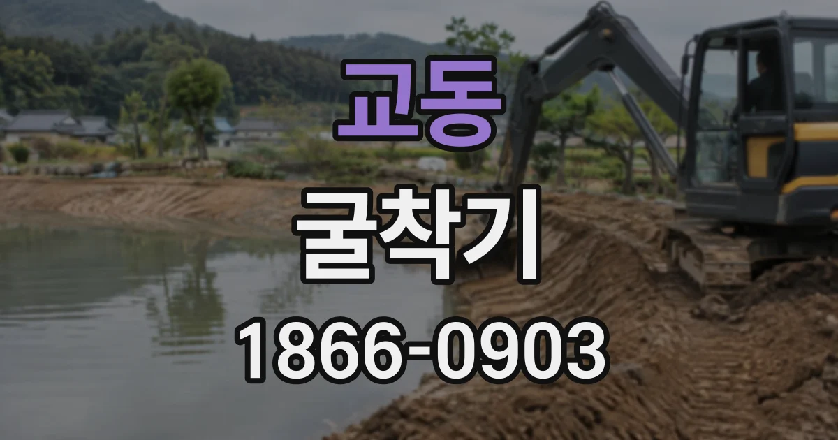 교동 굴착기