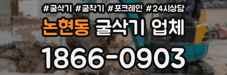 논현동 굴삭기 업체