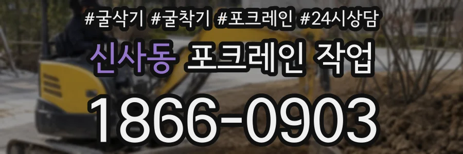 신사동 포크레인 작업