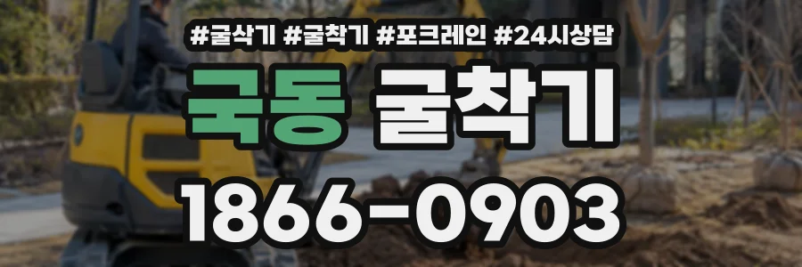 국동 굴착기 상담 전화 1866-0903