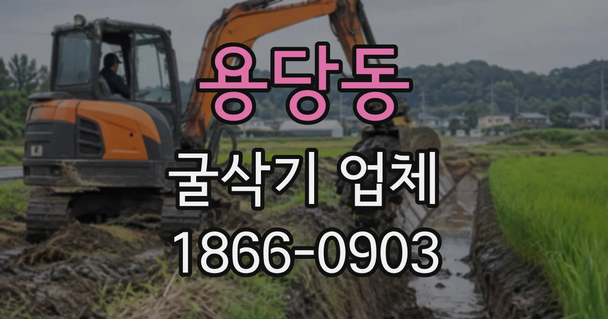 용당동 굴삭기업체