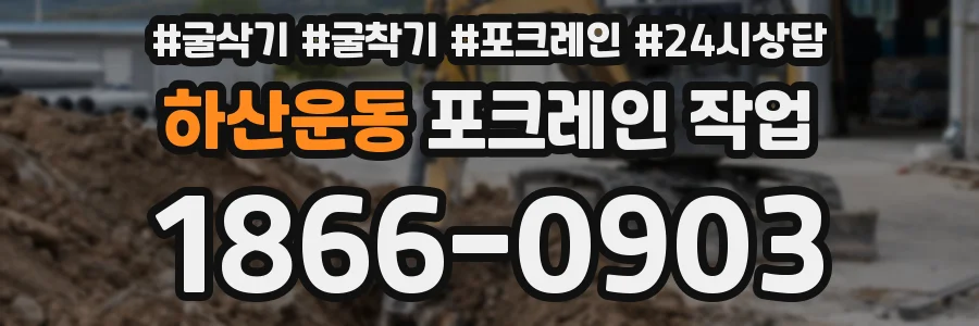 하산운동 포크레인 작업