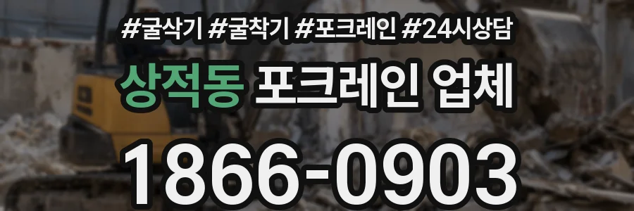 상적동 포크레인 업체