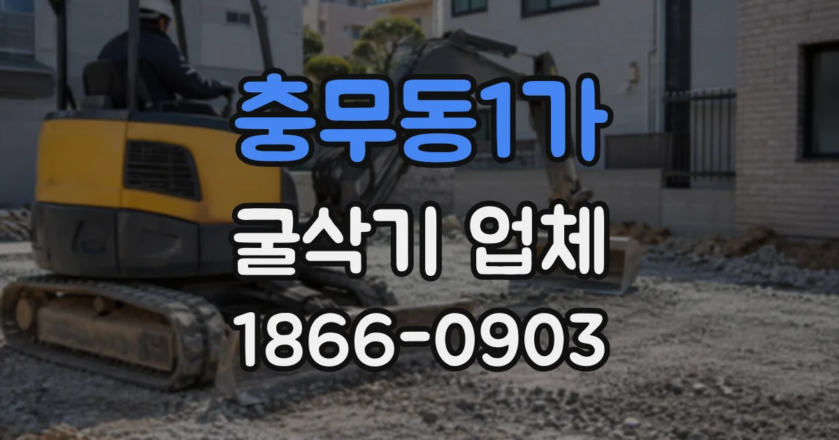 충무동1가 굴삭기업체