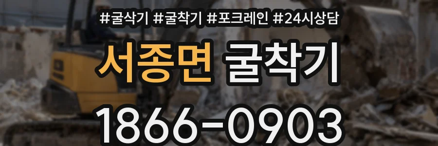 서종면 굴착기