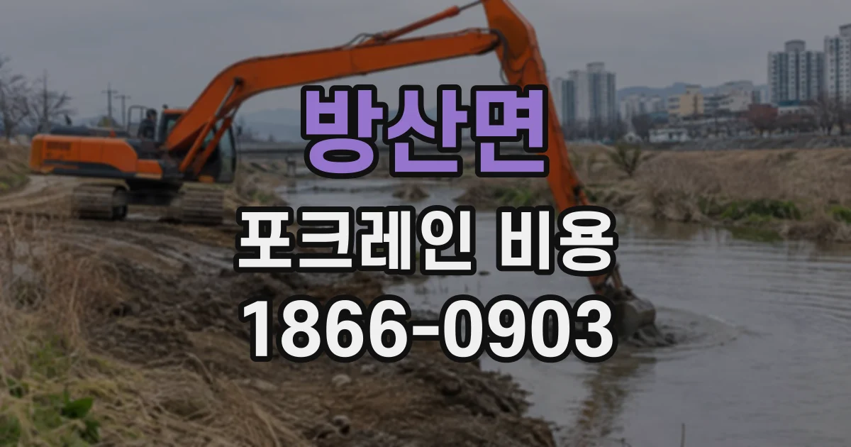 방산면 포크레인비용