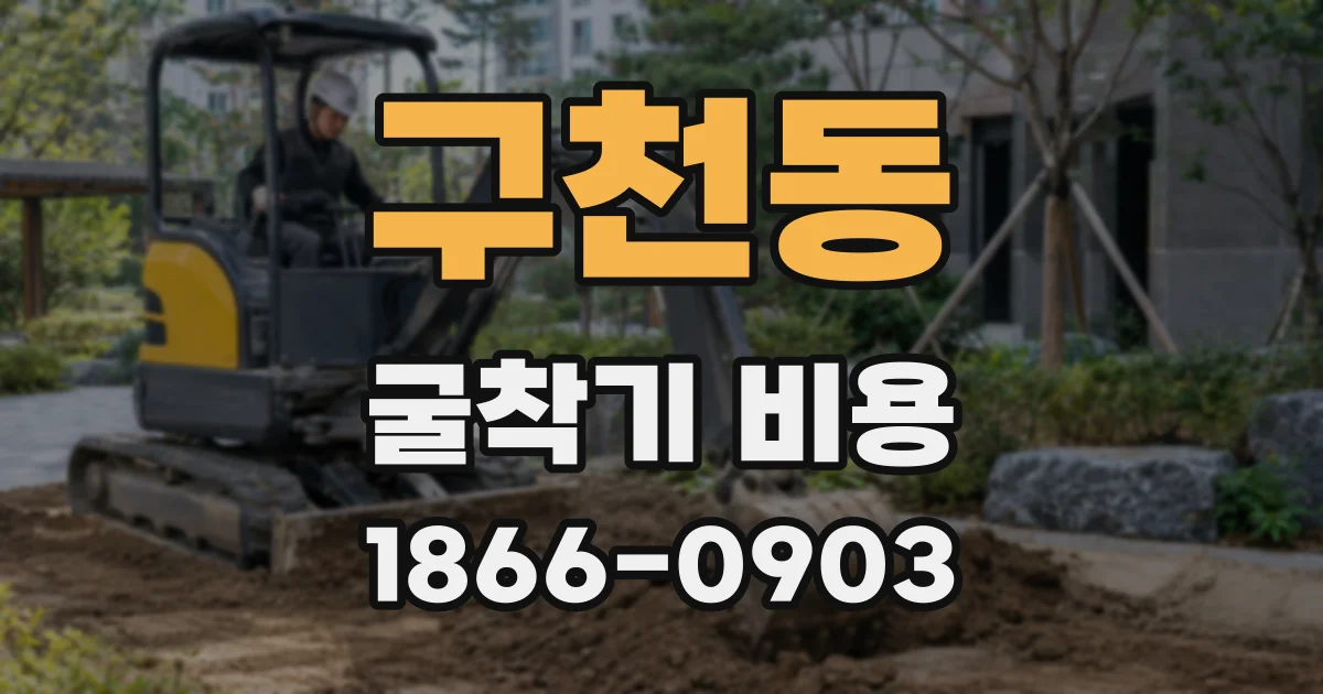 구천동 굴착기 비용