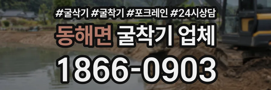 동해면 굴착기업체 상담 전화 1866-0903
