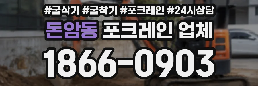 돈암동 포크레인 업체