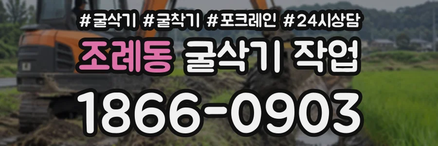 조례동 굴삭기작업 상담 전화 1866-0903