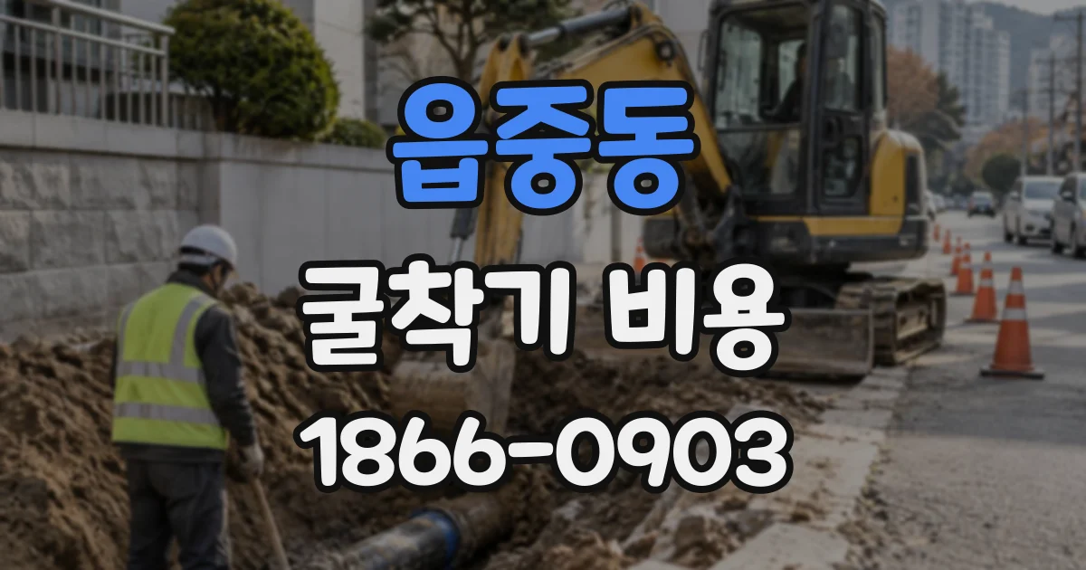 읍중동 굴착기비용