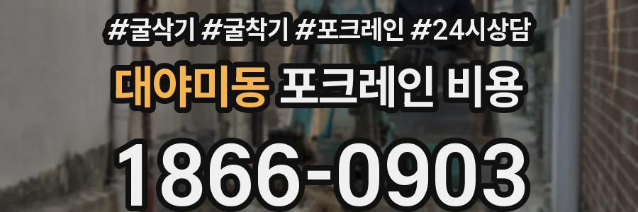 대야미동 포크레인 비용