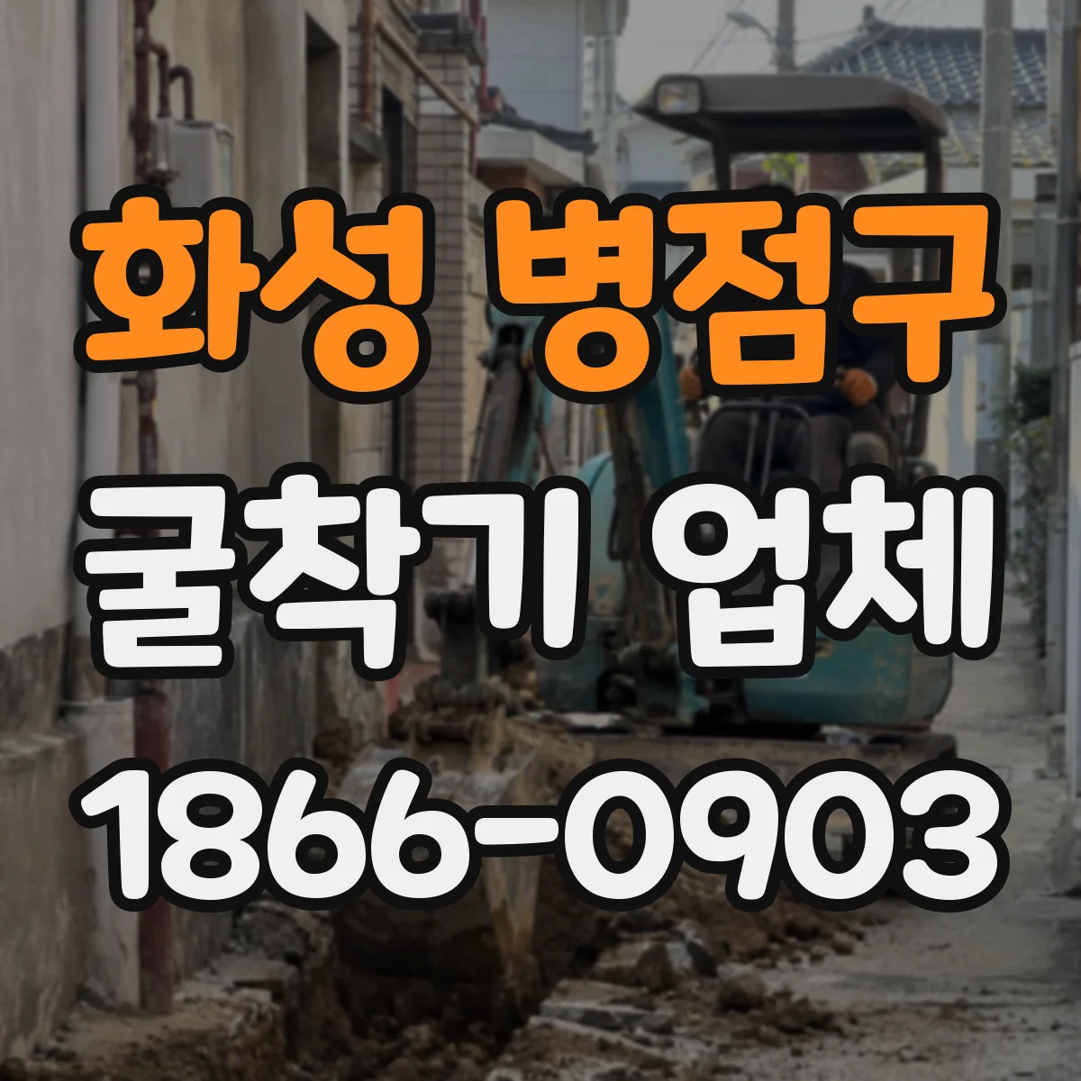 화성 병점구 굴착기 업체