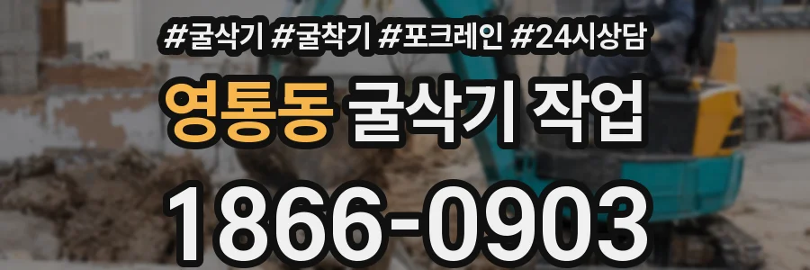 영통동 굴삭기 작업