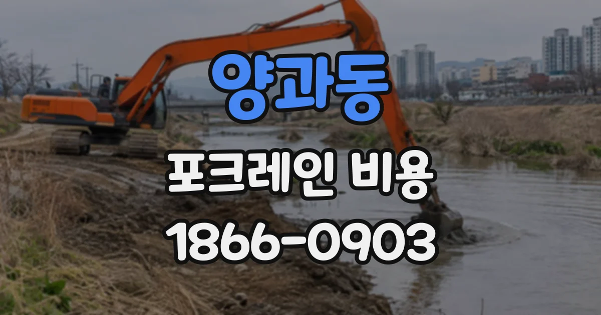 양과동 포크레인비용