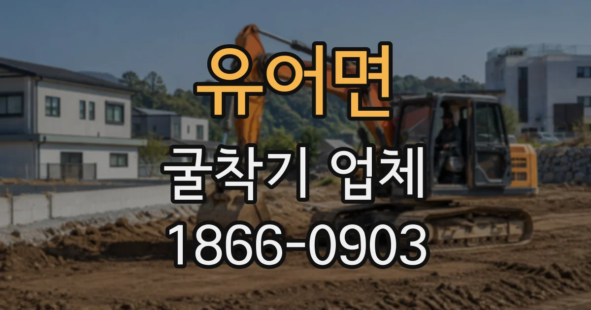 유어면 굴착기업체