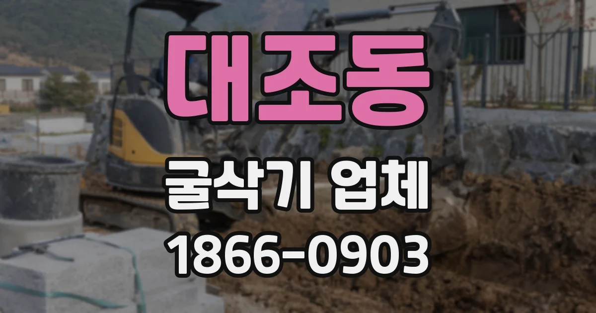 대조동 굴삭기 업체