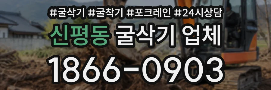 신평동 굴삭기업체 상담 전화 1866-0903
