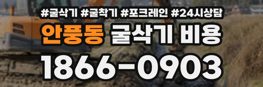 안풍동 굴삭기비용 상담 전화 1866-0903