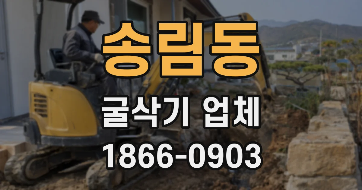 송림동 굴삭기 업체