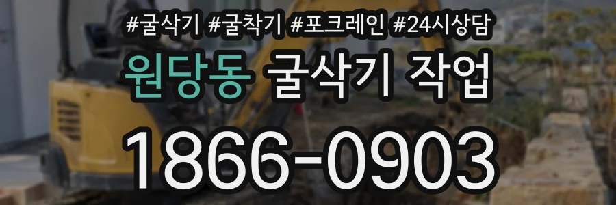 원당동 굴삭기 작업
