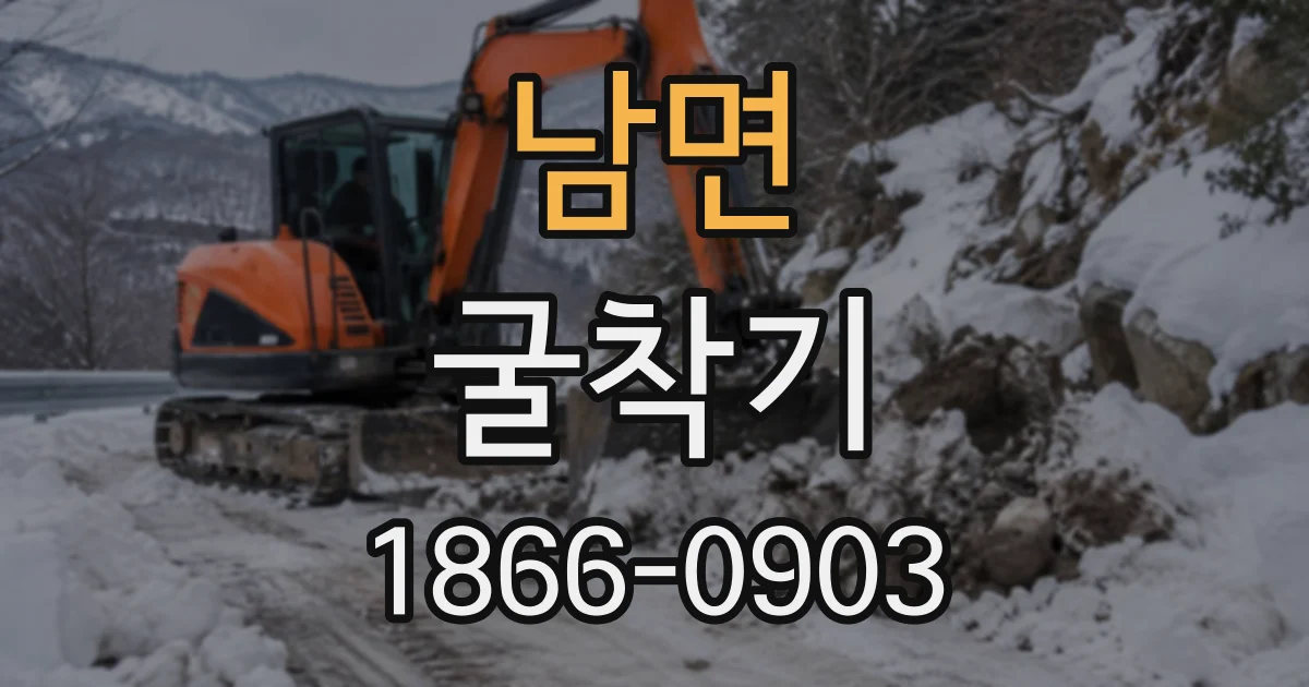 남면 굴착기