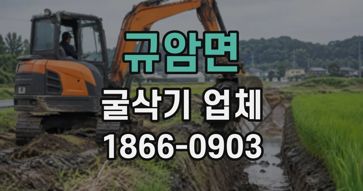 규암면 굴삭기업체