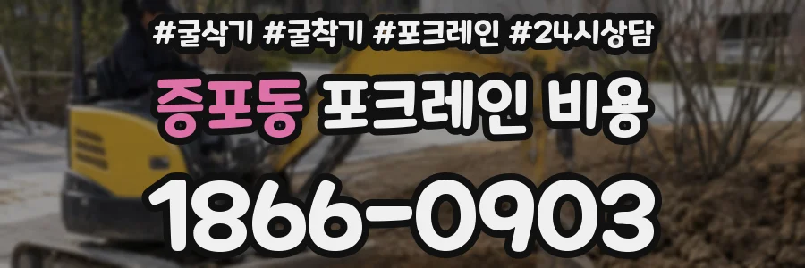 증포동 포크레인 비용
