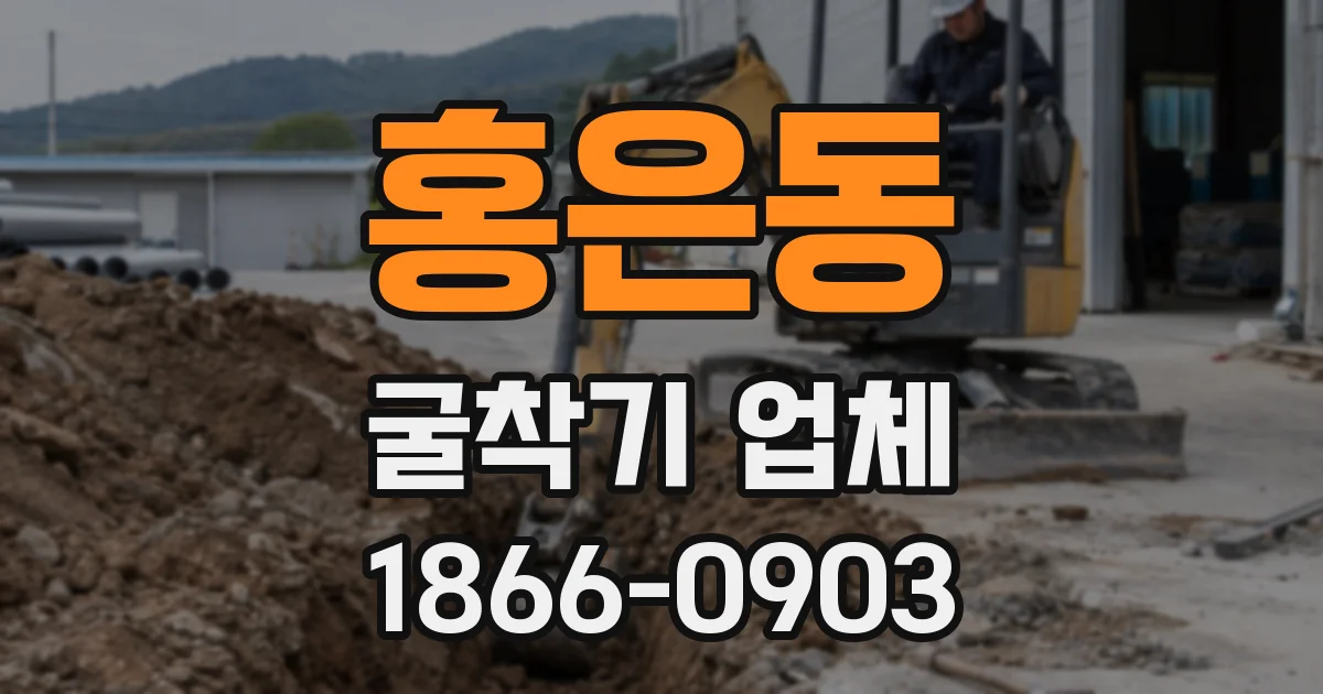 홍은동 굴착기 업체