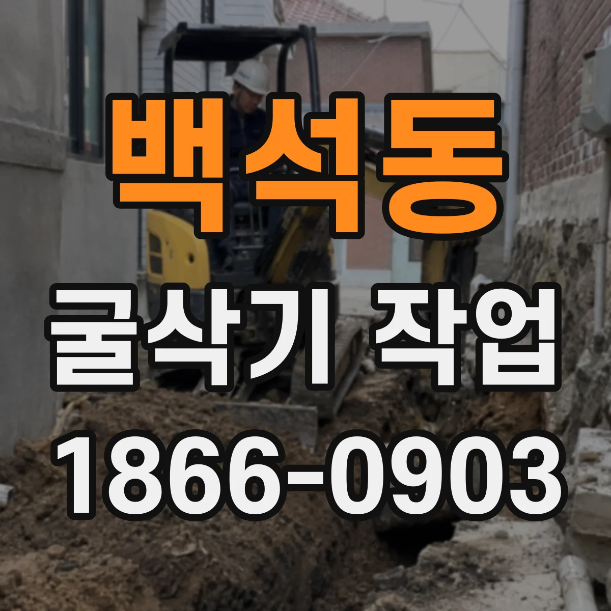 백석동 굴삭기 작업