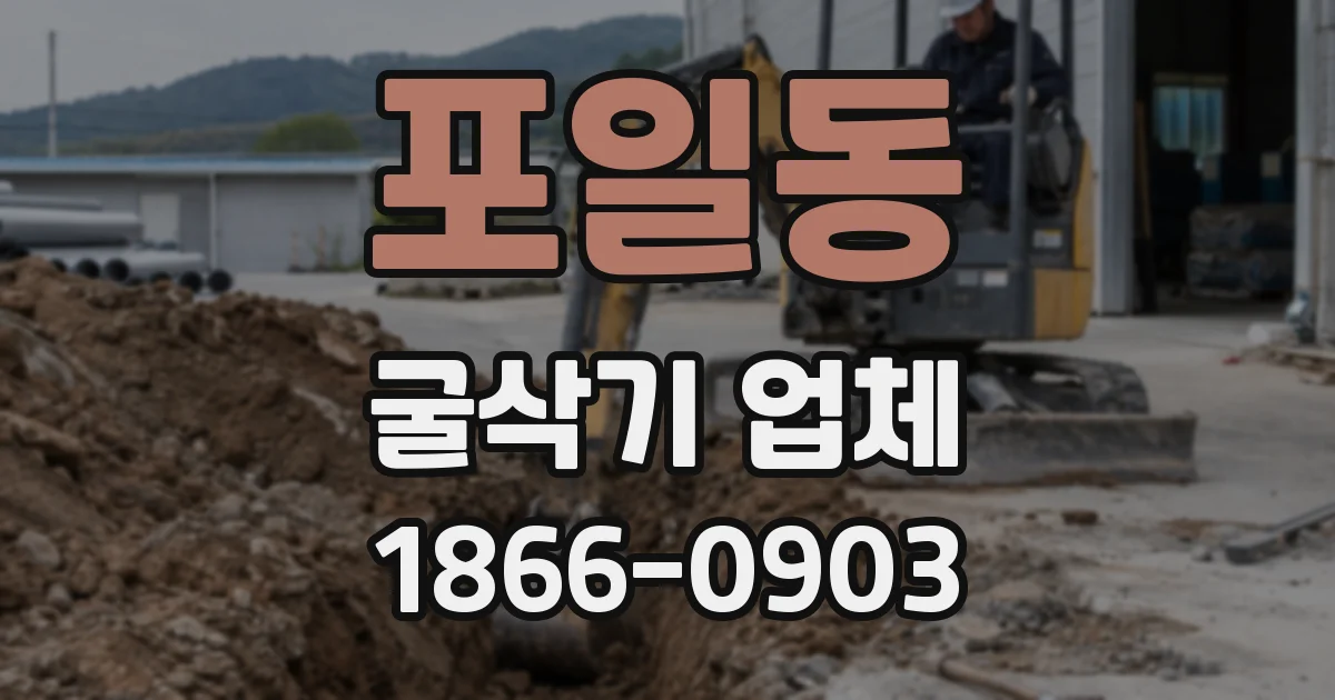 포일동 굴삭기 업체
