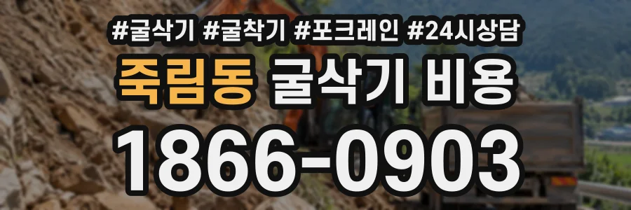 죽림동 굴삭기비용 상담 전화 1866-0903