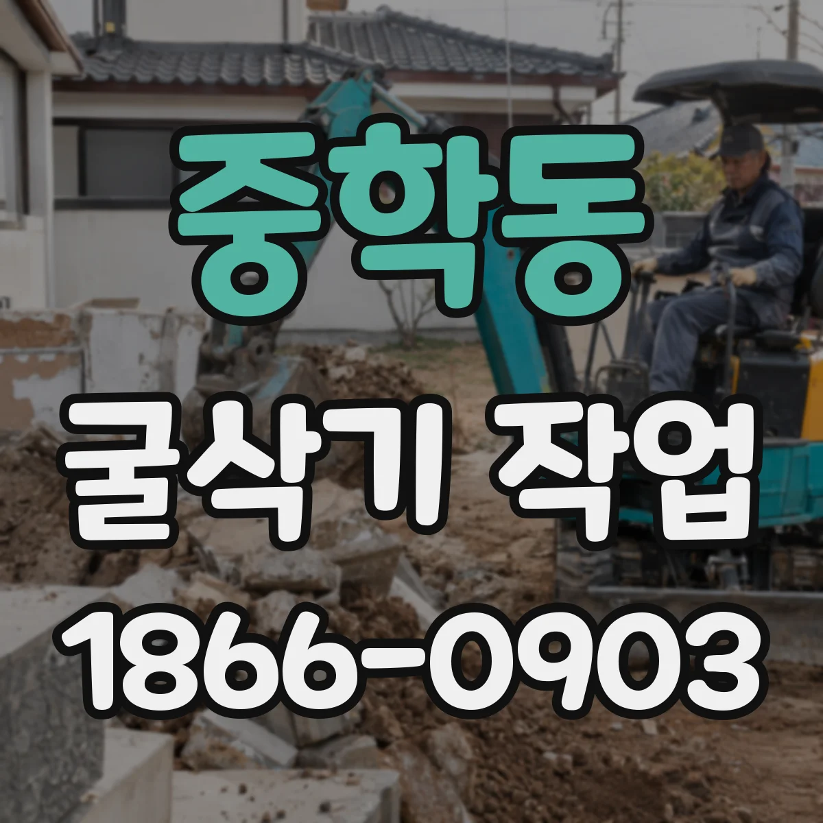 중학동 굴삭기 작업