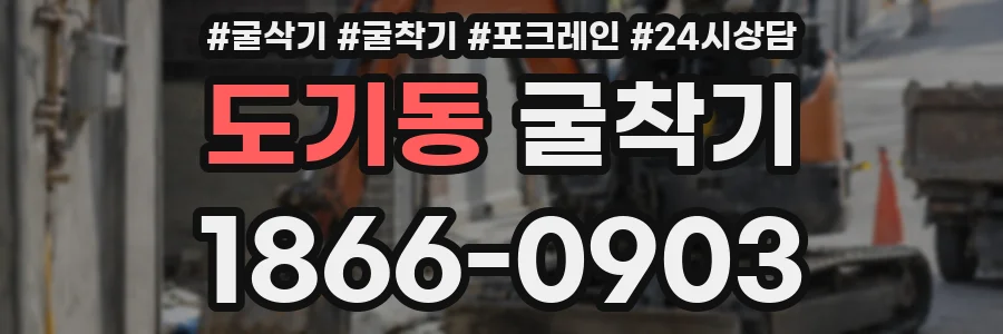도기동 굴착기