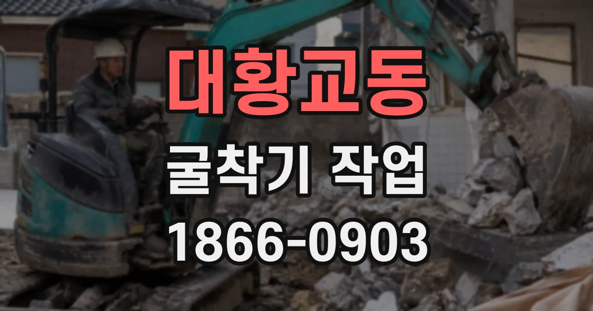 대황교동 굴착기 작업