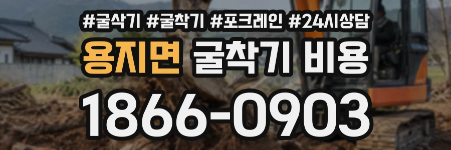 용지면 굴착기비용 상담 전화 1866-0903