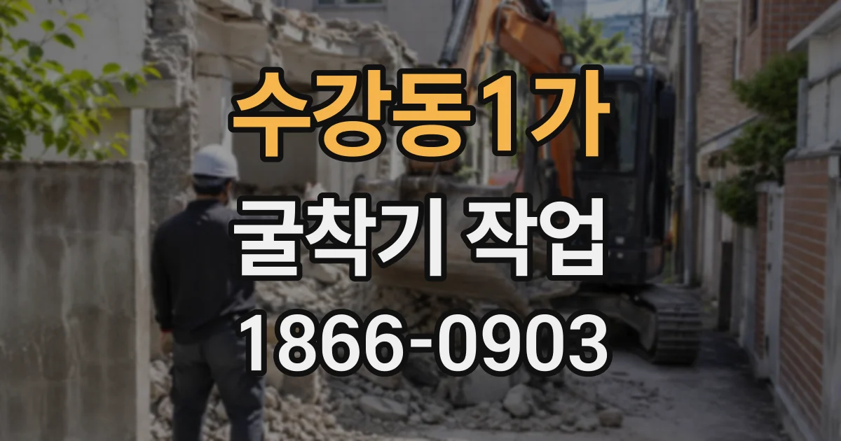 수강동1가 굴착기작업