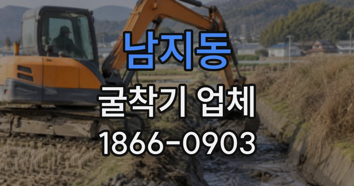 남지동 굴착기업체