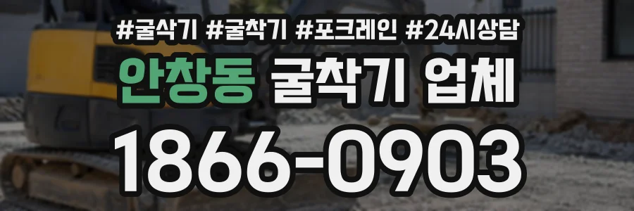 안창동 굴착기업체 상담 전화 1866-0903