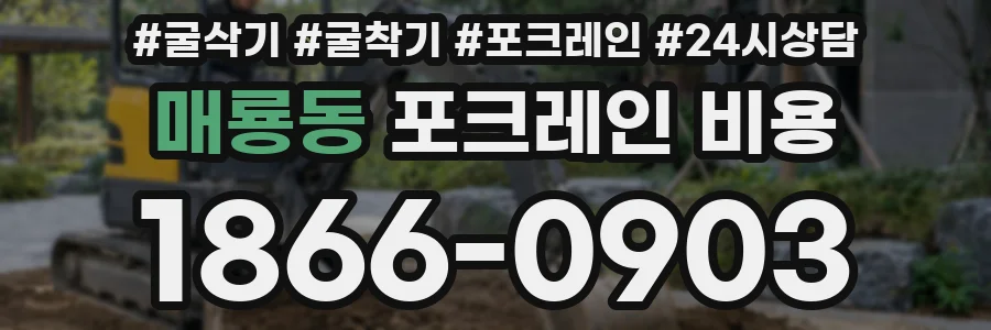 매룡동 포크레인 비용