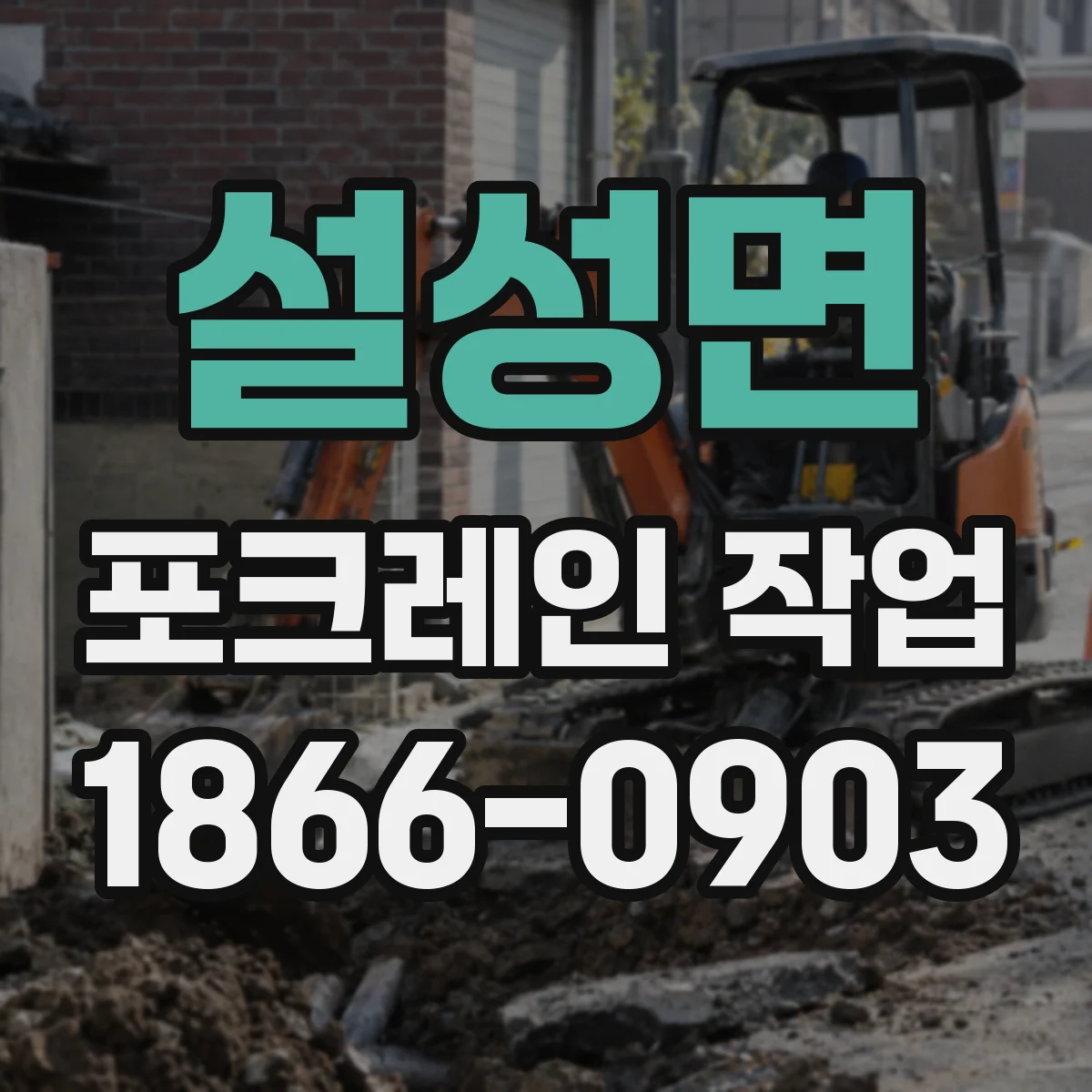 설성면 포크레인 작업