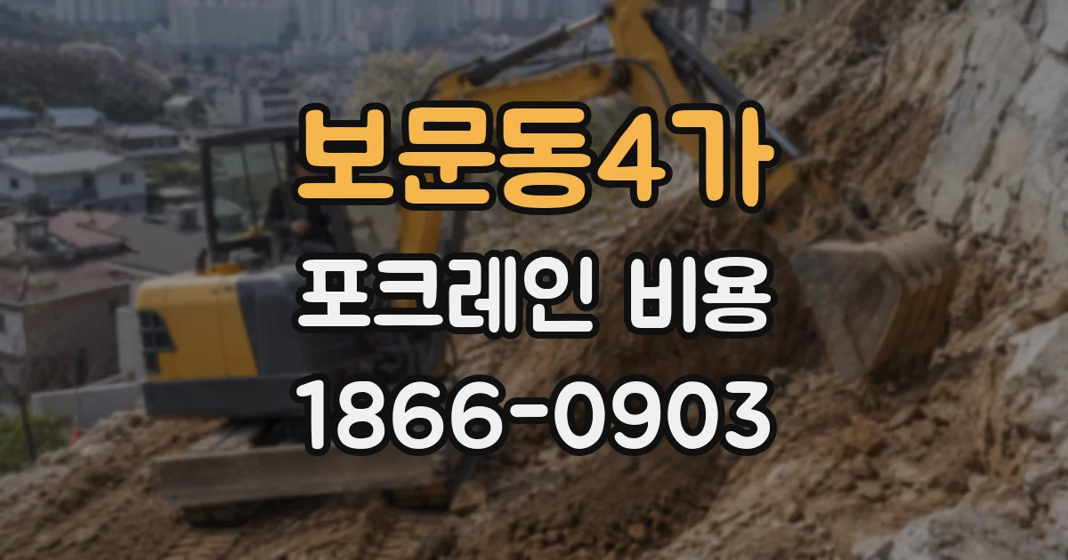 보문동4가 포크레인 비용